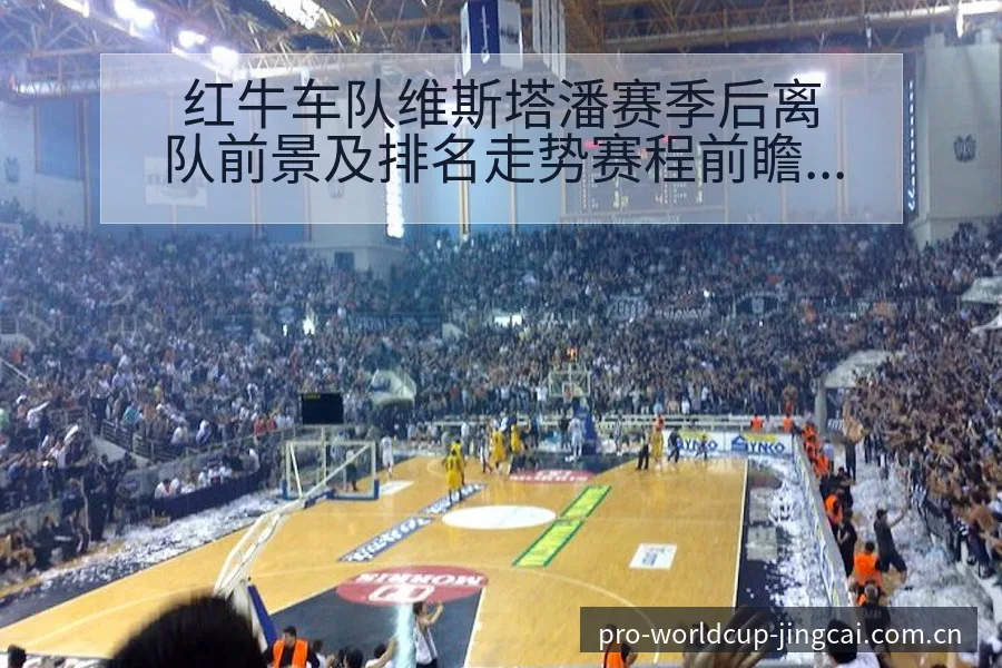红牛车队维斯塔潘赛季后离队前景及排名走势赛程前瞻 - 世界杯竞猜平台
