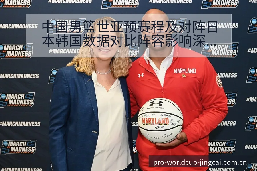 中国男篮世亚预赛程及对阵日本韩国数据对比阵容影响深度解析 - 世界杯竞猜平台