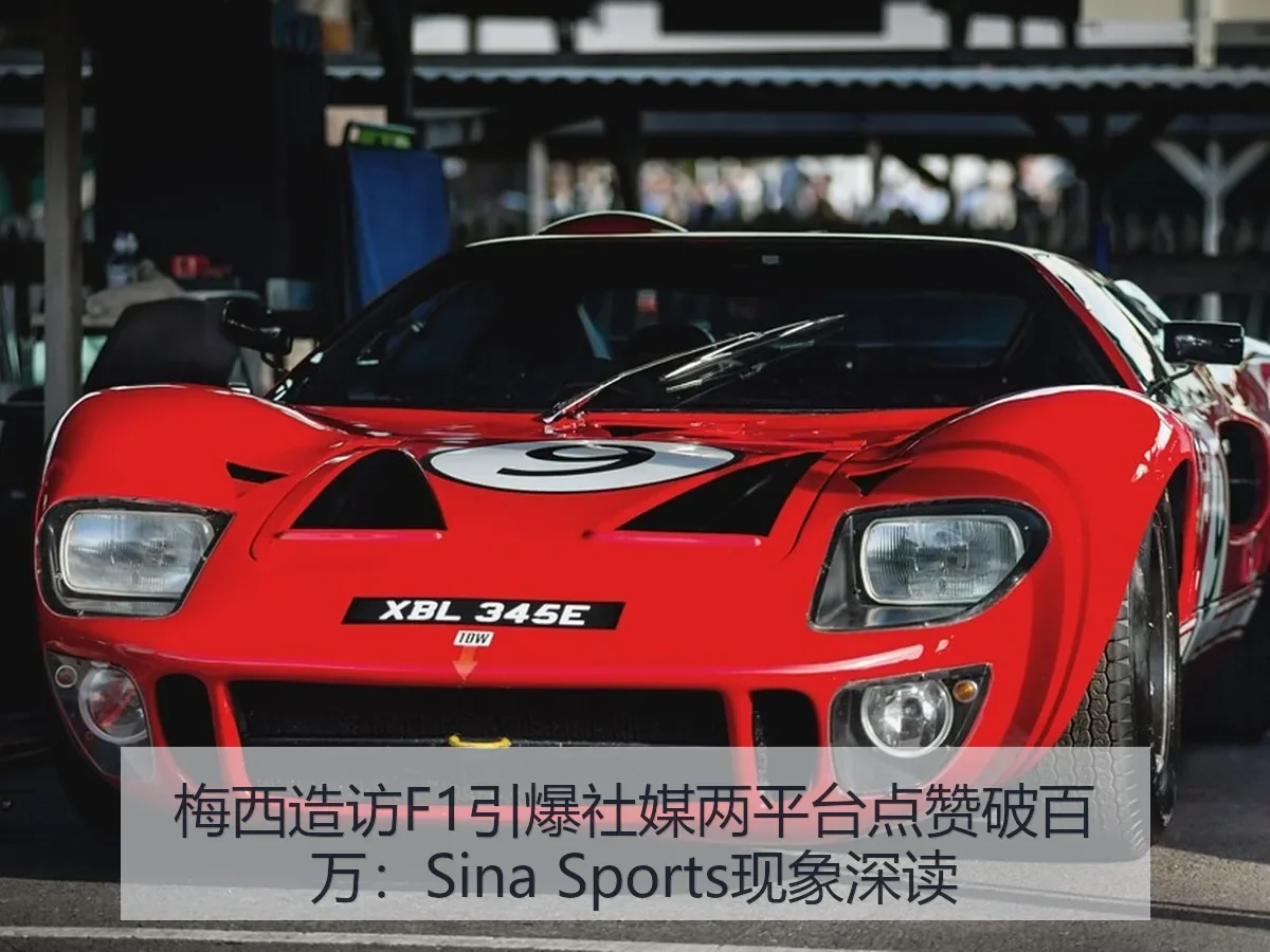 梅西造访F1引爆社媒两平台点赞破百万：现象深读