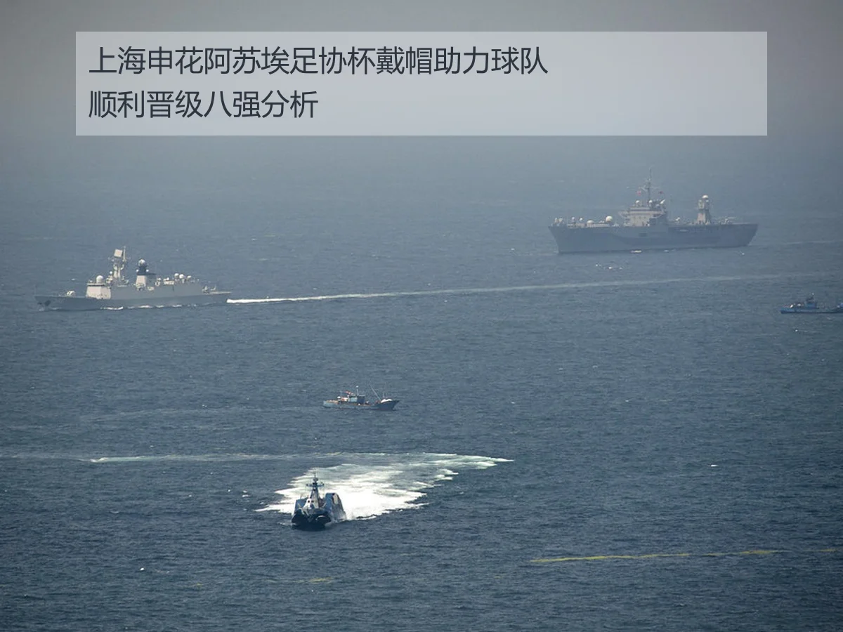 上海申花阿苏埃足协杯戴帽助力球队顺利晋级八强分析
