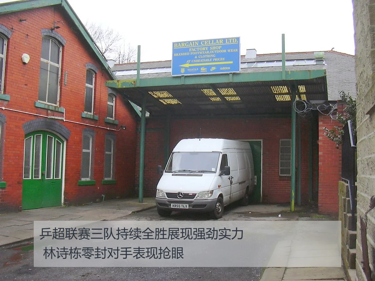 乒超联赛三队持续全胜展现强劲实力 林诗栋零封对手表现抢眼